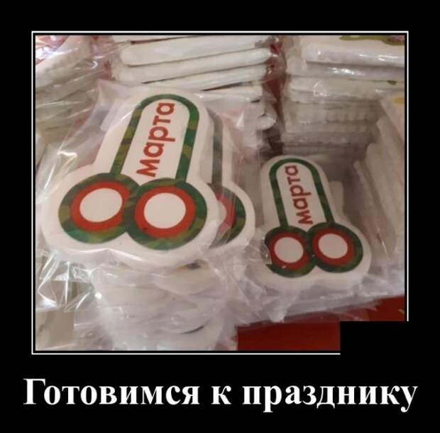 Демотиватор про 8 марта