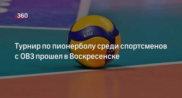 Турнир по пионерболу среди спортсменов с ОВЗ прошел в Воскресенске