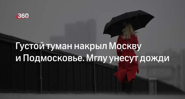 Специалист «Фобоса» Леус туман в Москве и Подмосковье сменят дожди