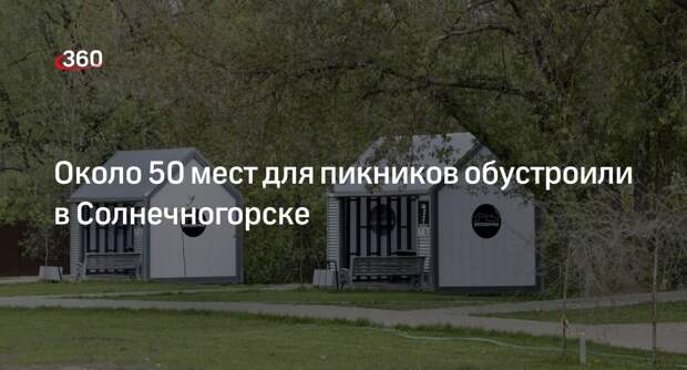 Около 50 мест для пикников обустроили в Солнечногорске