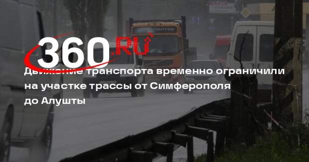 Минтранс: в Крыму временно ограничили проезд от Симферополя до Алушты