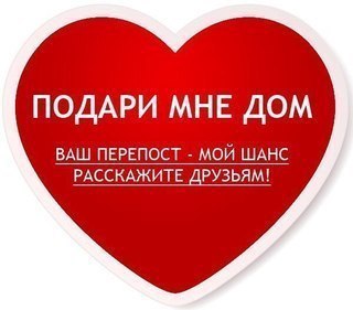Мальчишка 2 месяцев перенёс много бед в своей жизни. Но, вы ведь подарите ему счастливый билет?! Пожалуйста!