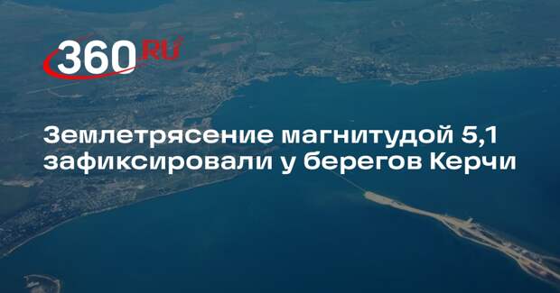 Землетрясение магнитудой 5,1 зафиксировали у берегов Керчи