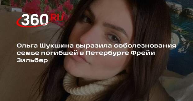 Ольга Шукшина выразила соболезнования семье погибшей в Петербурге Фрейи Зильбер