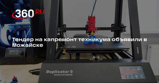 Тендер на капремонт техникума объявили в Можайске