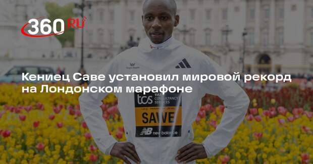 Кениец Саве установил мировой рекорд на Лондонском марафоне