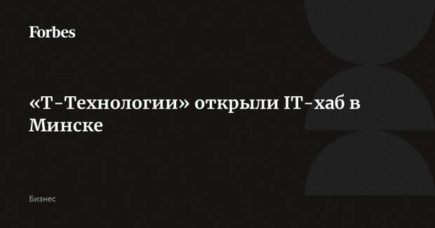 «Т-Технологии» открыли IT-хаб в Минске