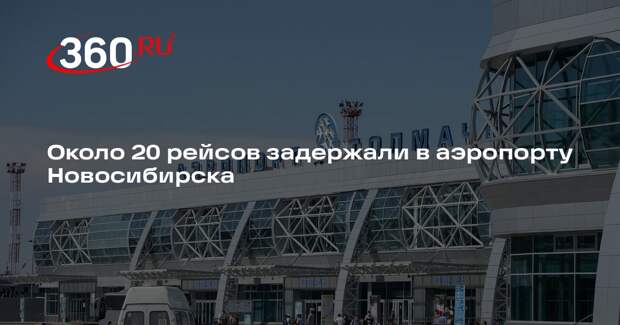 Около 20 рейсов задержали в аэропорту Новосибирска