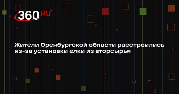 Жители Оренбургской области расстроились из-за установки елки из вторсырья