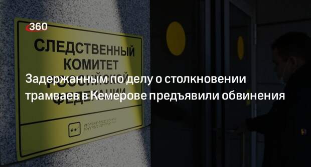 СК предъявил обвинение задержанным по делу о ДТП двух трамваев в Кемерове