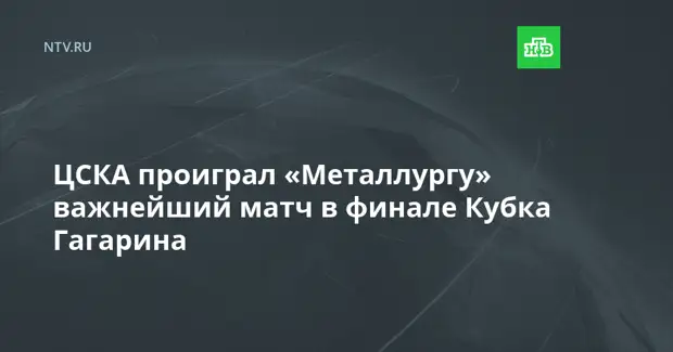 ЦСКА проиграл «Металлургу» важнейший матч в финале Кубка Гагарина