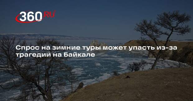 РСТ: трагедия на Байкале может притормозить спрос на зимние путешествия