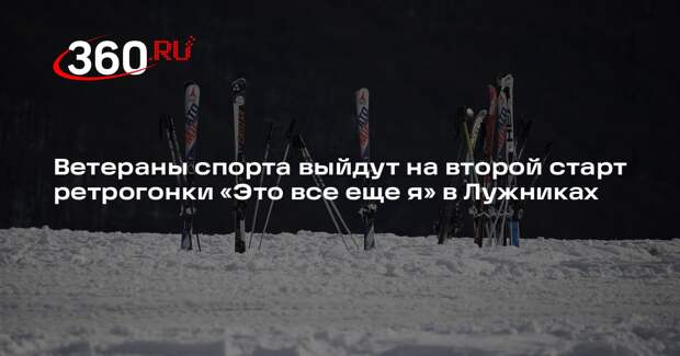 Ветераны спорта выйдут на второй старт ретрогонки «Это все еще я» в Лужниках
