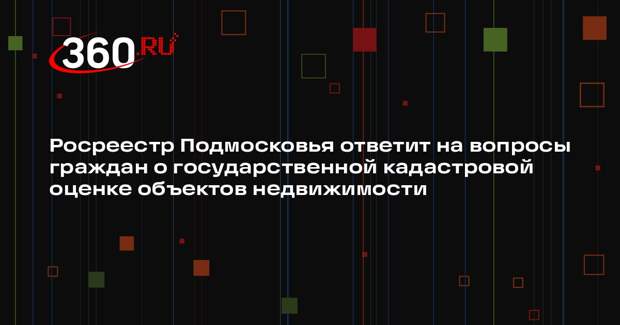Консультационная телефонная линия по вопросам кадастровой оценки пройдет в Подмосковье