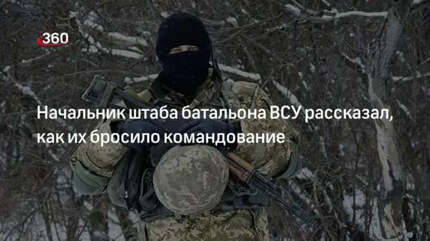 Начальник штаба батальона ВСУ рассказал, как их бросило командование