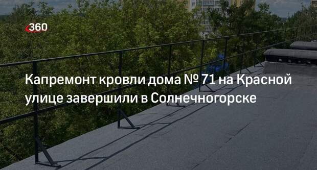 Капремонт кровли дома № 71 на Красной улице завершили в Солнечногорске