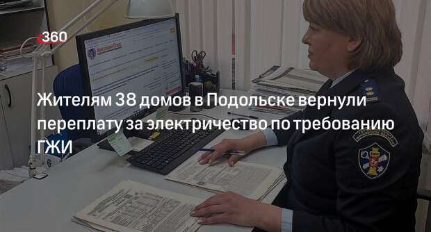 Жителям 38 домов в Подольске вернули переплату за электричество по требованию ГЖИ