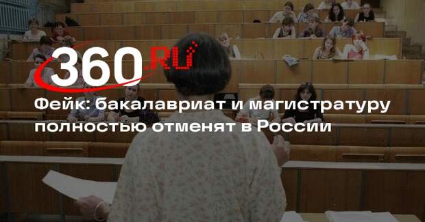 В Госдуме опровергли полную отмену бакалавриата и магистратуры в России