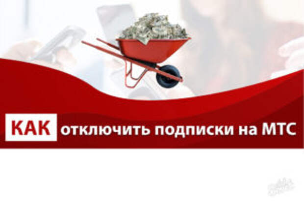 Как отключить подписки на МТС