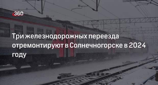 Три железнодорожных переезда отремонтируют в Солнечногорске в 2024 году