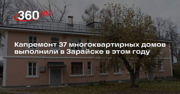 Капремонт 37 многоквартирных домов выполнили в Зарайске в этом году