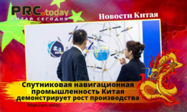 Спутниковая навигационная промышленность Китая демонстрирует рост производства