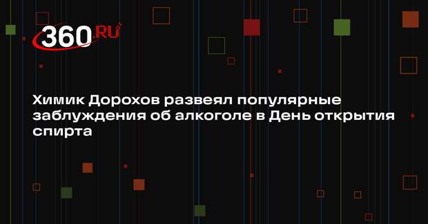 Химик Дорохов развеял популярные заблуждения об алкоголе в День открытия спирта