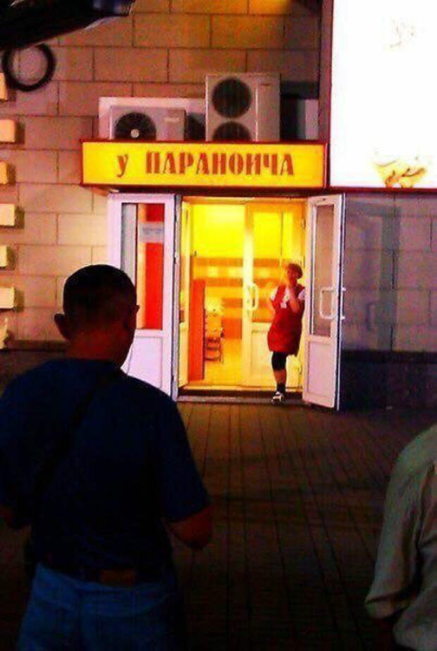 У Параноича возможно все. Примеры народного юмора, которые можно наблюдать в вывесках и рекламе