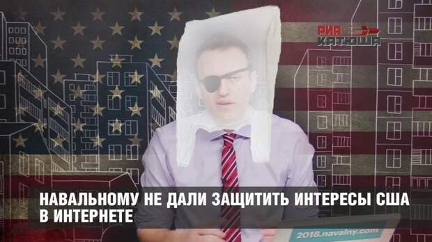 Навальному не дали защитить интересы США в интернете
