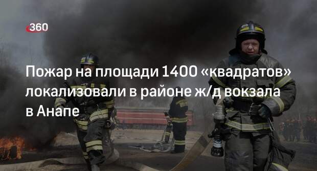МЧС Кубани: на тушение пожара в Анапе выехал пожарный поезд из Крымска