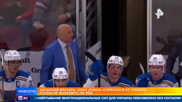 Запасной вратарь "Сент-Луиса" спрятался от тренера, чтобы не выходить на лед