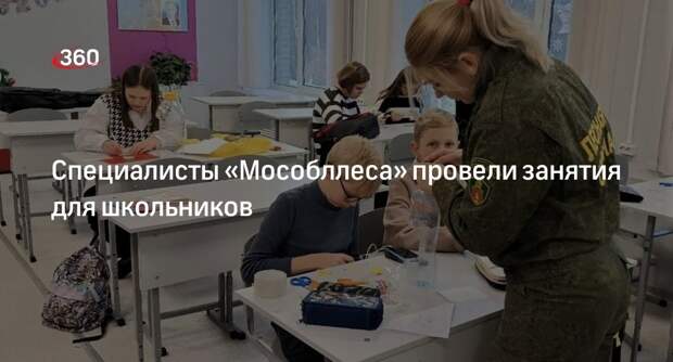 Специалисты «Мособллеса» провели занятия для школьников