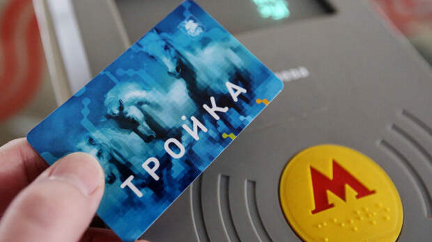В Москве стала доступна активация онлайн-пополнения карты "Тройка" на турникетах метро и МЦК