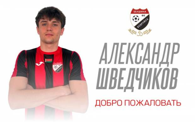 Александр Шведчиков - игрок Белшины.