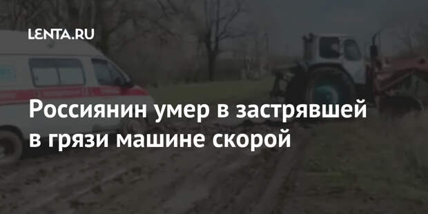 Россиянин умер в застрявшей в грязи машине скорой