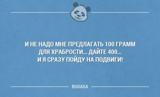 Предложил 100. Анекдот про мысли. Невидимка прикольные высказывания. Не надо мне предлагать 100 грамм для храбрости дайте 400. Прикольные афоризмы про лишние СТО граммов.