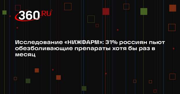 Исследование «НИЖФАРМ»: 31% россиян пьют обезболивающие препараты хотя бы раз в месяц