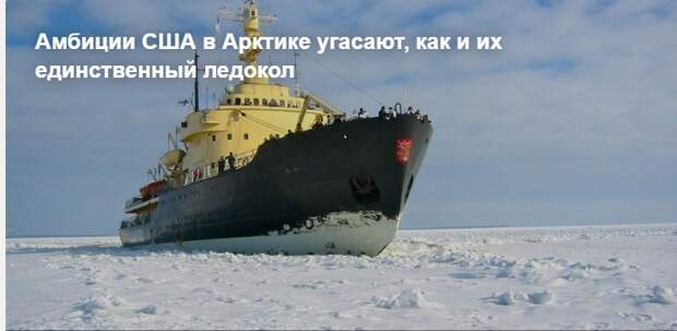 Амбиции США в Арктике угасают, как и их единственный ледокол