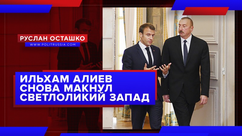 Ильхам Алиев второй раз за месяц макнул светлоликий Запад