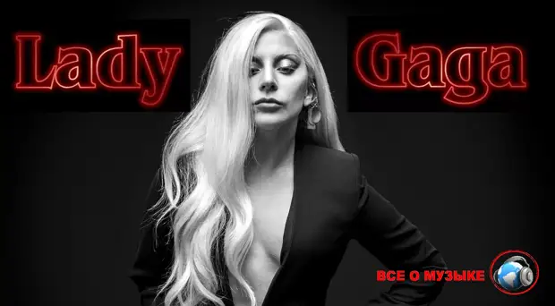 К сорокалетию Леди Гаги  40 лучших хитов - заключение