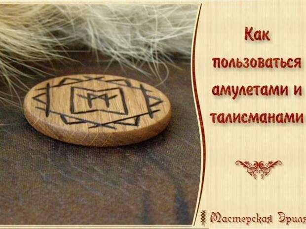 Как использовать обереги. Талисман эриля. рунный талисман эриля. обереги и талисманы журнал. амулеты талисманы журнал.