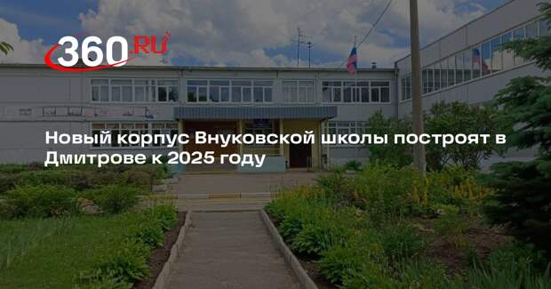 Новый корпус Внуковской школы построят в Дмитрове к 2025 году