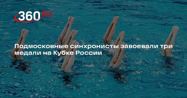 Подмосковные синхронисты завоевали три медали на Кубке России