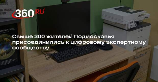Свыше 300 жителей Подмосковья присоединились к цифровому экспертному сообществу