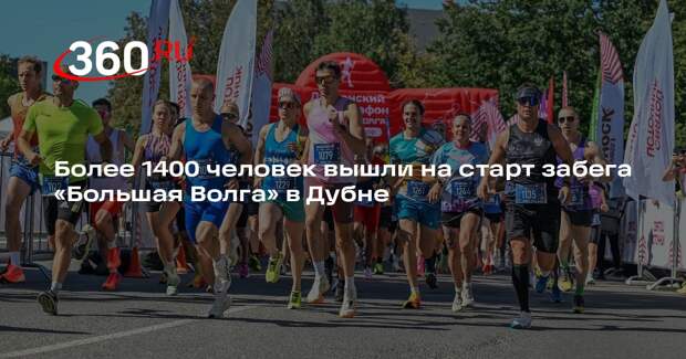 Более 1400 человек вышли на старт забега «Большая Волга» в Дубне