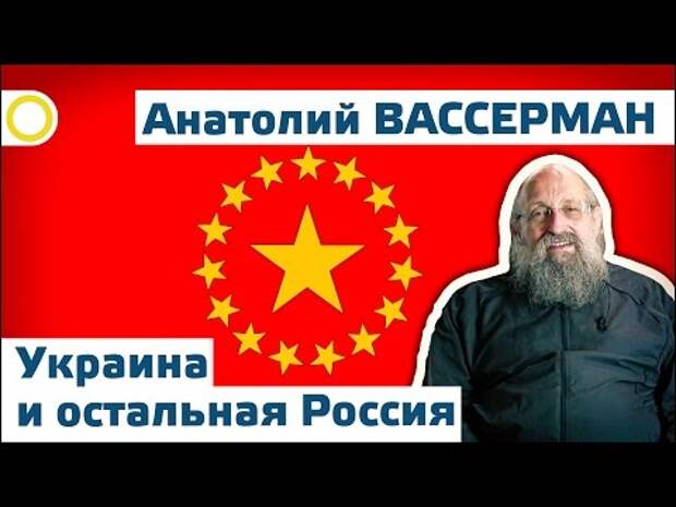 Анатолий Вассерман. Украина и остальная Россия. 30.09.2016