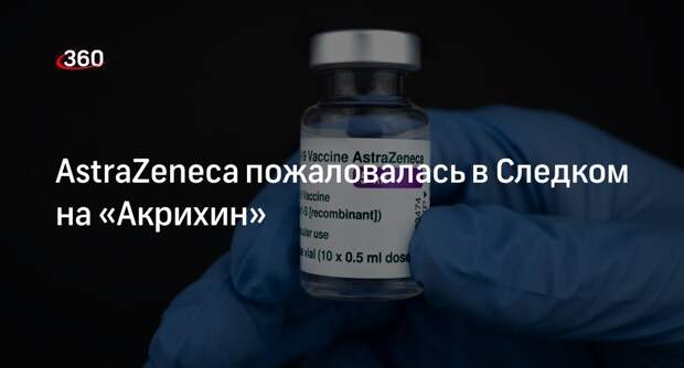 РБК: фармкомпания AstraZeneca обратилась в СКР из-за препарата «Форсига»