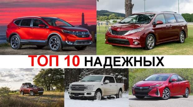 Топ-10 автомобилей, которые не ломаются