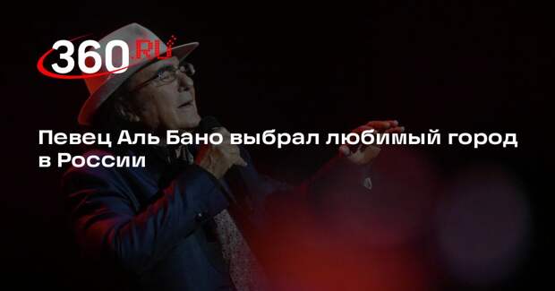 Аль Бано заявил, что хотел бы жить в Санкт-Петербурге