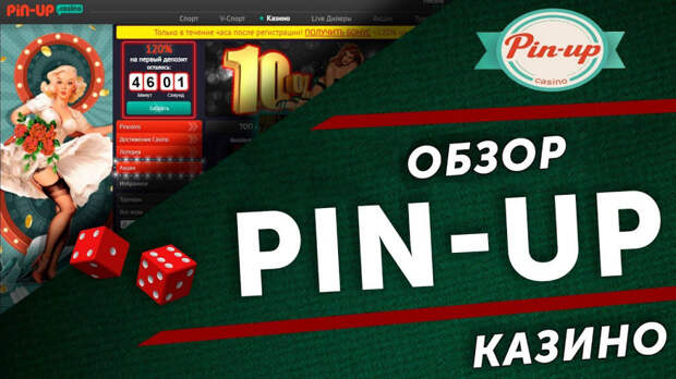 Обзор онлайн-казино Pin Up